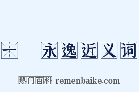 一勞永逸近义词是什么意思的图片